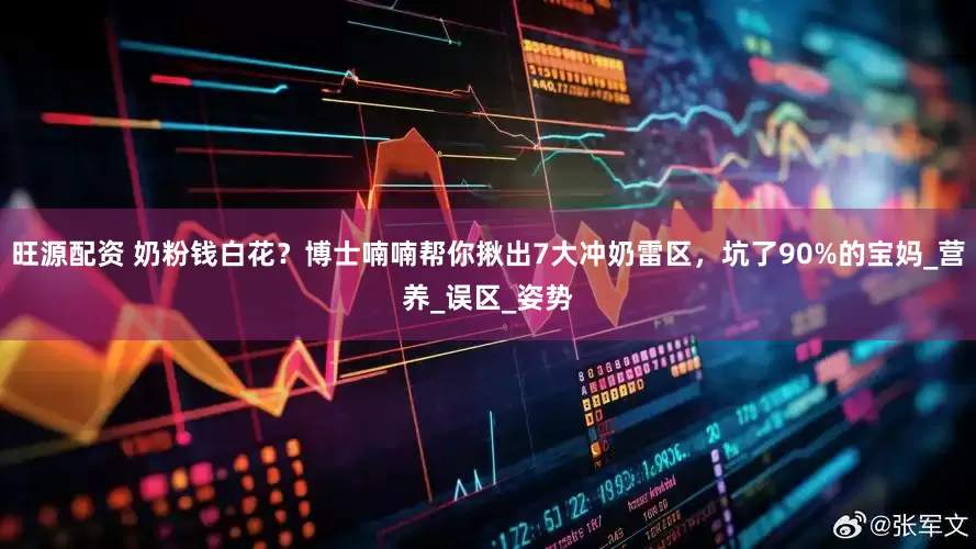 旺源配资 奶粉钱白花？博士喃喃帮你揪出7大冲奶雷区，坑了90%的宝妈_营养_误区_姿势