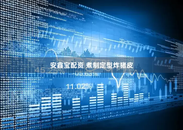 安鑫宝配资 煮制定型炸猪皮