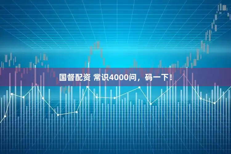 国督配资 常识4000问，码一下！