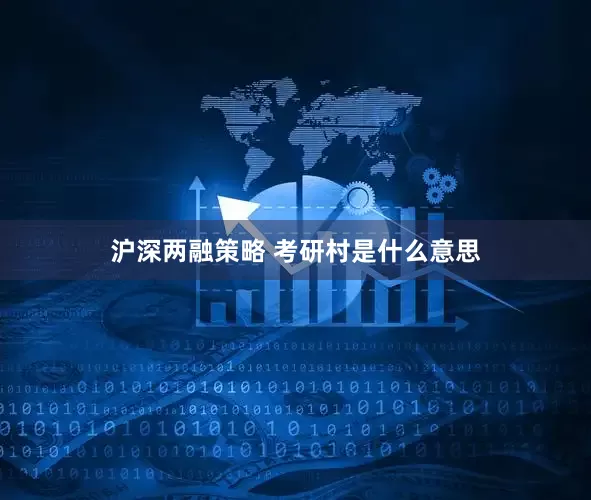 沪深两融策略 考研村是什么意思