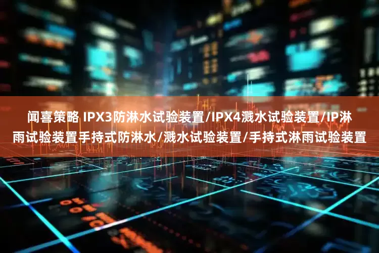 闻喜策略 IPX3防淋水试验装置/IPX4溅水试验装置/IP淋雨试验装置手持式防淋水/溅水试验装置/手持式淋雨试验装置