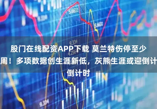 股门在线配资APP下载 莫兰特伤停至少两周！多项数据创生涯新低，灰熊生涯或迎倒计时